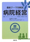 最新テーマ別解説　病院経営